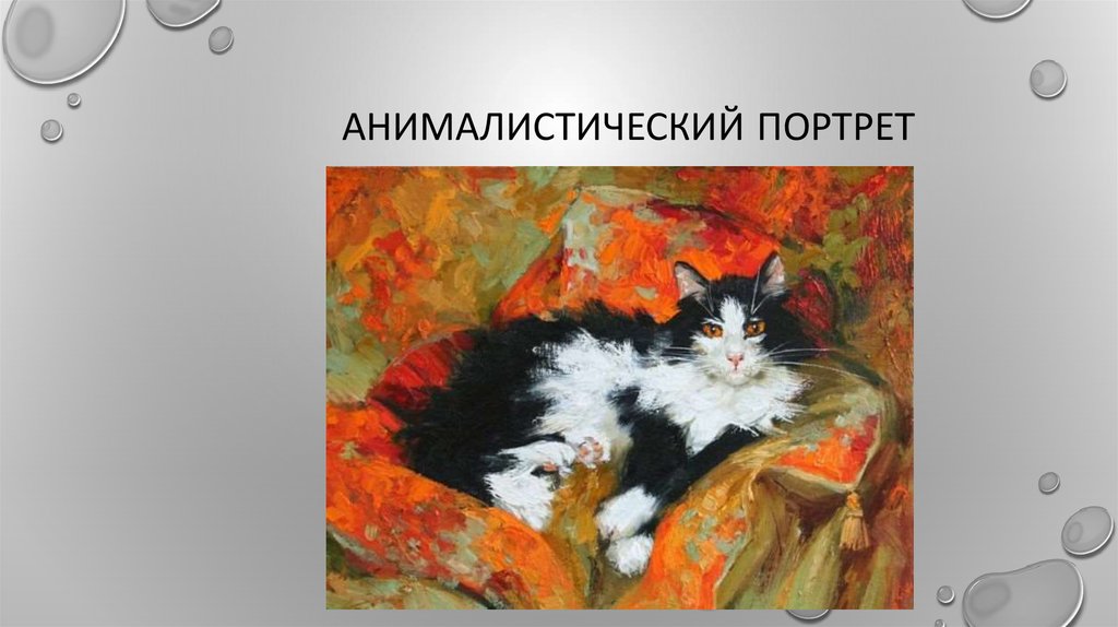 Анималистический портрет