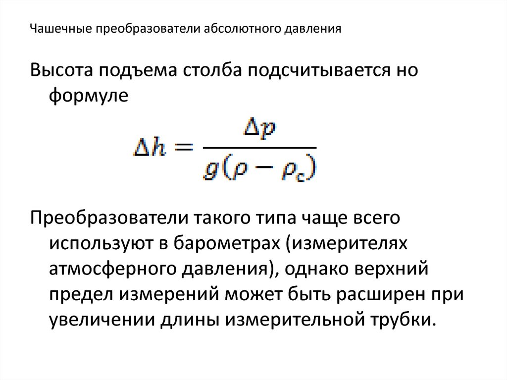 Емкость преобразователя формула. Преобразователь формул. Геопотенциальная высота и давление. Идеальная емкость формула