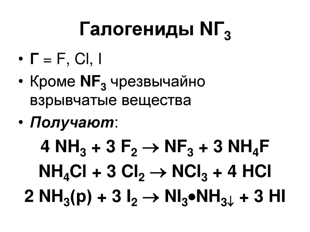 Галогениды. Галогениды азота. Галогенид неметалла. Галогениды примеры. Получение галогенидов.