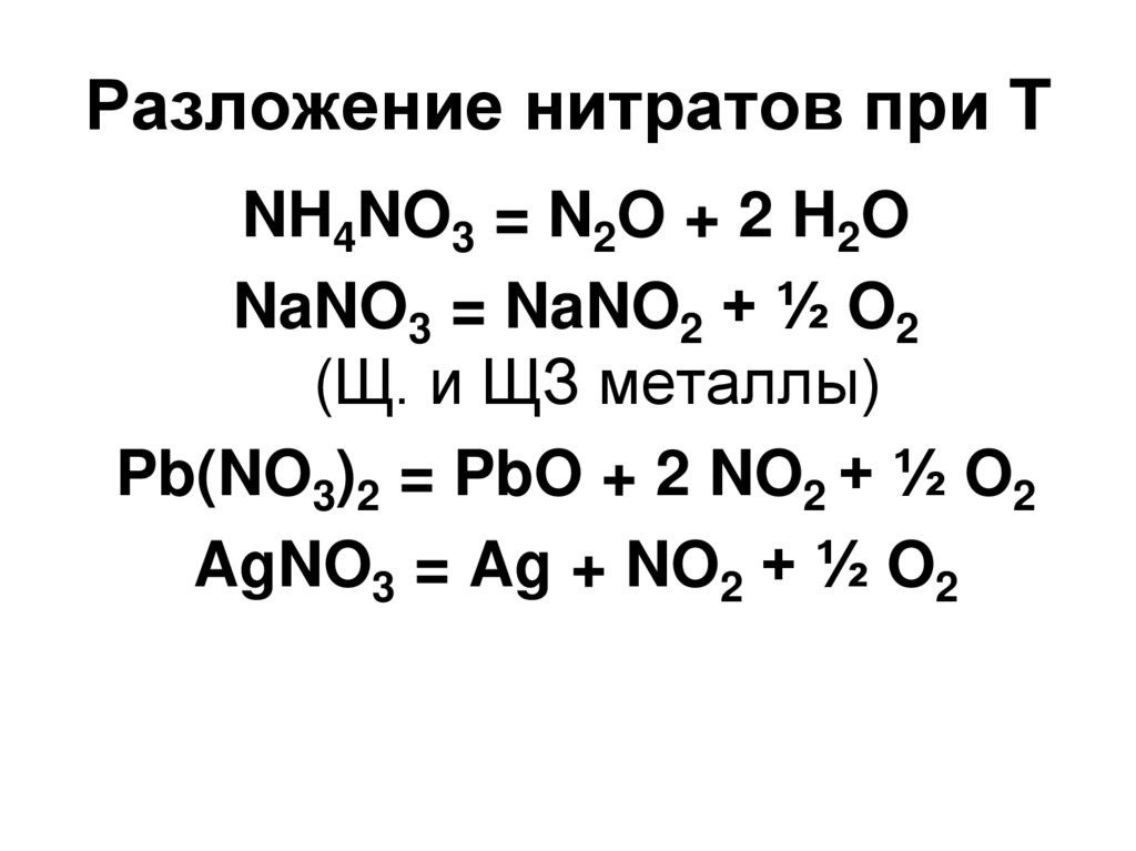 Разложение нитрата алюминия реакция