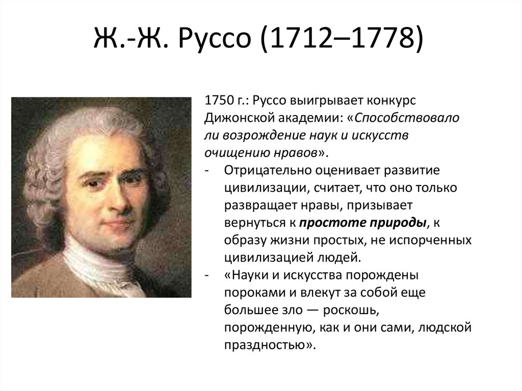 Ж.-Ж. Руссо (1712–1778)