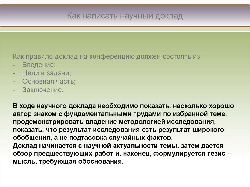 Защита научного доклада. Доклад для конференции образец. Подготовка доклада на конференцию. Тезисы выступлений докладов на конференциях. Доклад на конференции.