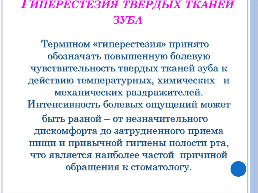 Гиперестезия твердых