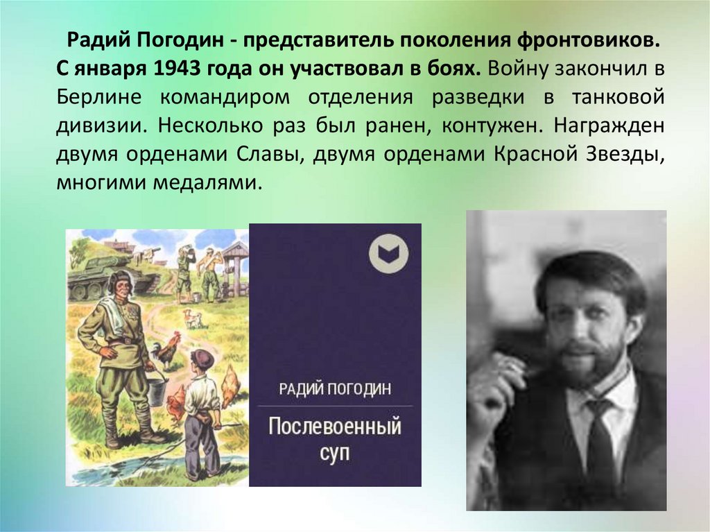 Радий петрович погодин время говорит пора презентация