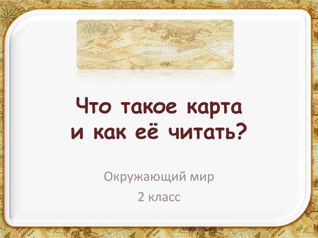 Что такое карта 4 класс