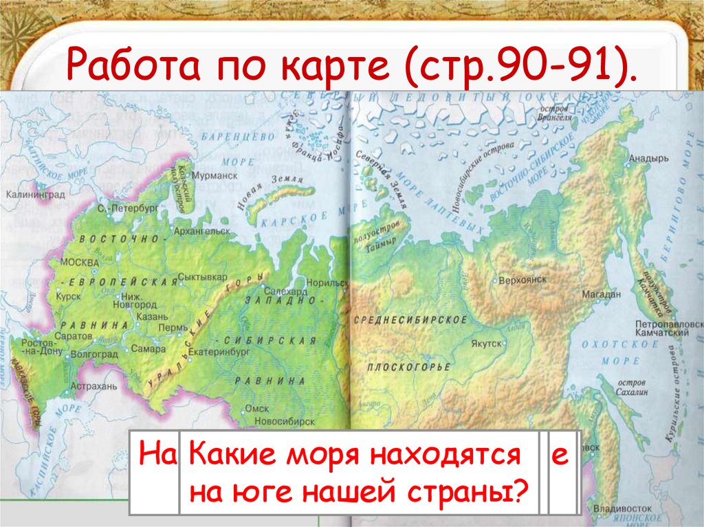 Какое море находится на юге нашей страны. Какие моря расположены на юге нашей страны. Какие моря находятся на юге. Карта России 2 класс окружающий мир.