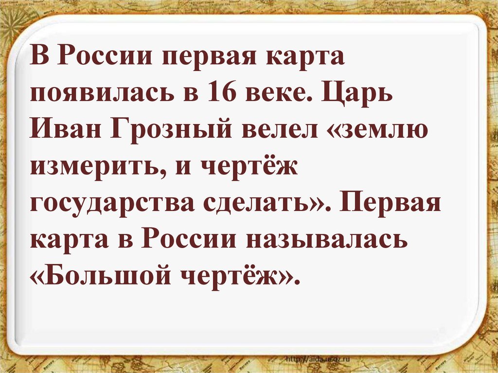 Землю измерить и чертеж всему государству сделать повелел кто