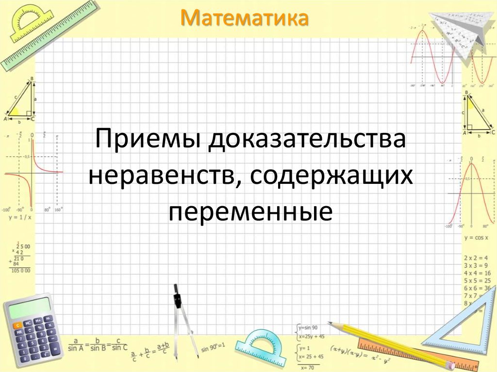 Доказательство неравенств 8 класс презентация