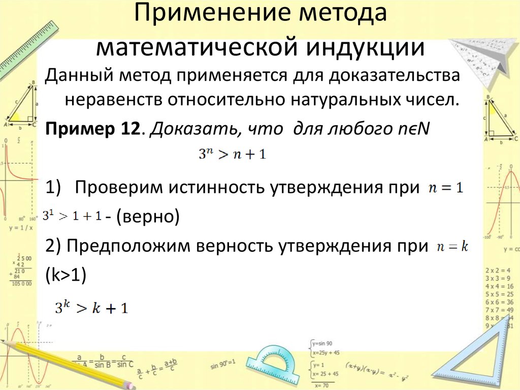 Решение метода математической индукции