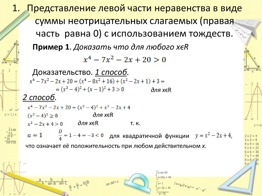 Указать правильное неравенство. Доказать неравенство примеры. Неравенство в виде суммы. Приемы доказательства тождеств. Доказательство неравенств тождеств.