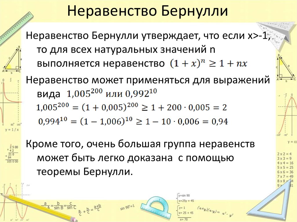 Натуральное неравенство. Неравенство Бернулли. Неравенство Коши и Бернулли.. Неравенство Бернулли доказательство. Доказательство неравенства Бернулли методом мат индукции.