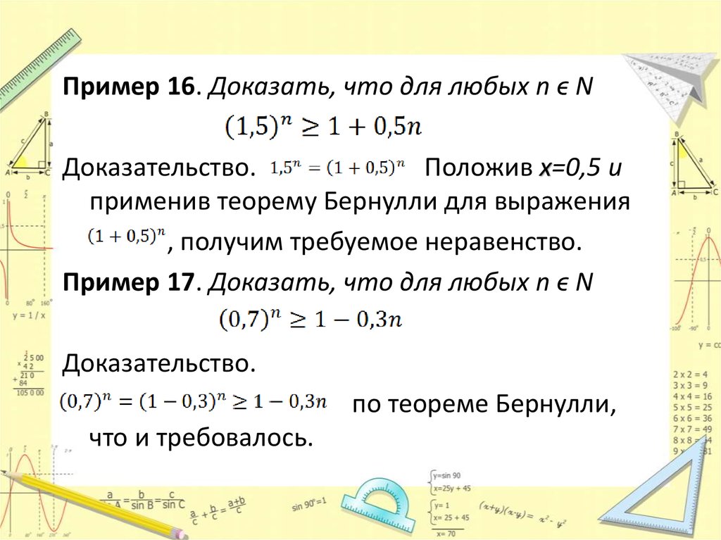 Доказать х. Доказать неравенство примеры. Неравенство Бернулли доказательство. Неравенство Коши и Бернулли.. Докажите неравенство Бернулли.