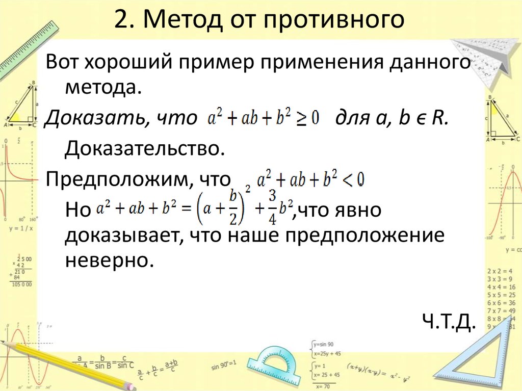 Докажите что 5 3 8. Метод от противного примеры. Доказательство теоремы методом от противного. Метод доказательства от противного. Доказательство от противного пример.