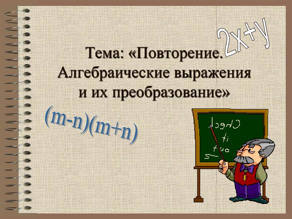 Алгебраические выражения 8 класс