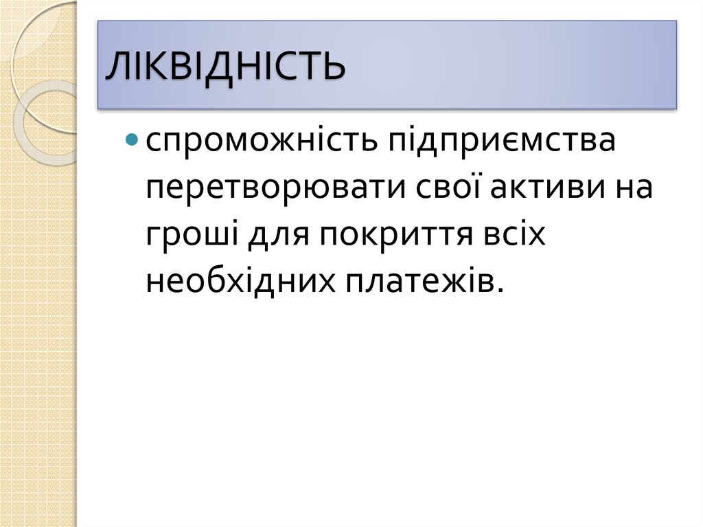 ЛІКВІДНІСТЬ