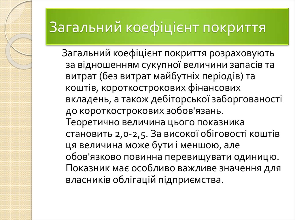 Загальний коефіцієнт покриття