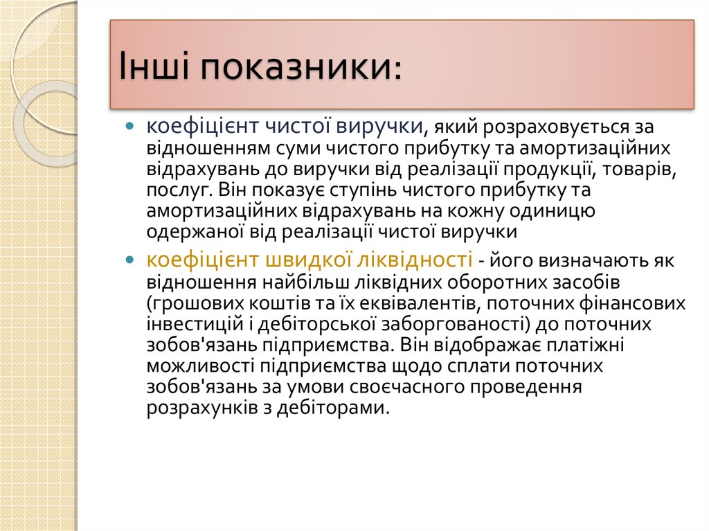 Інші показники: