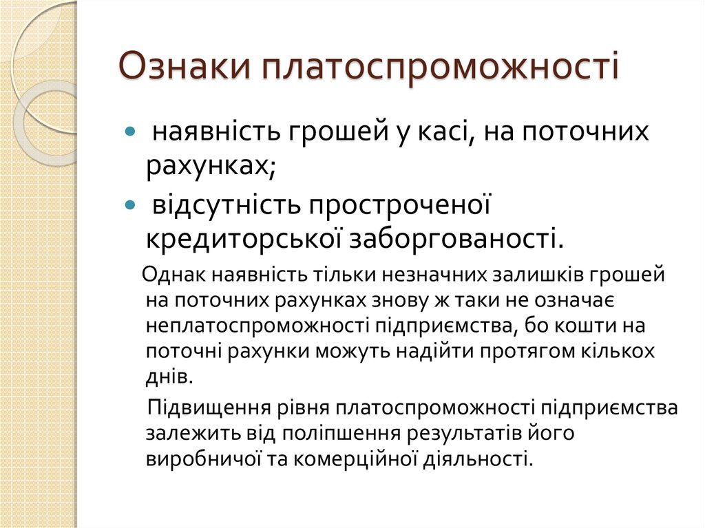 Ознаки платоспроможності
