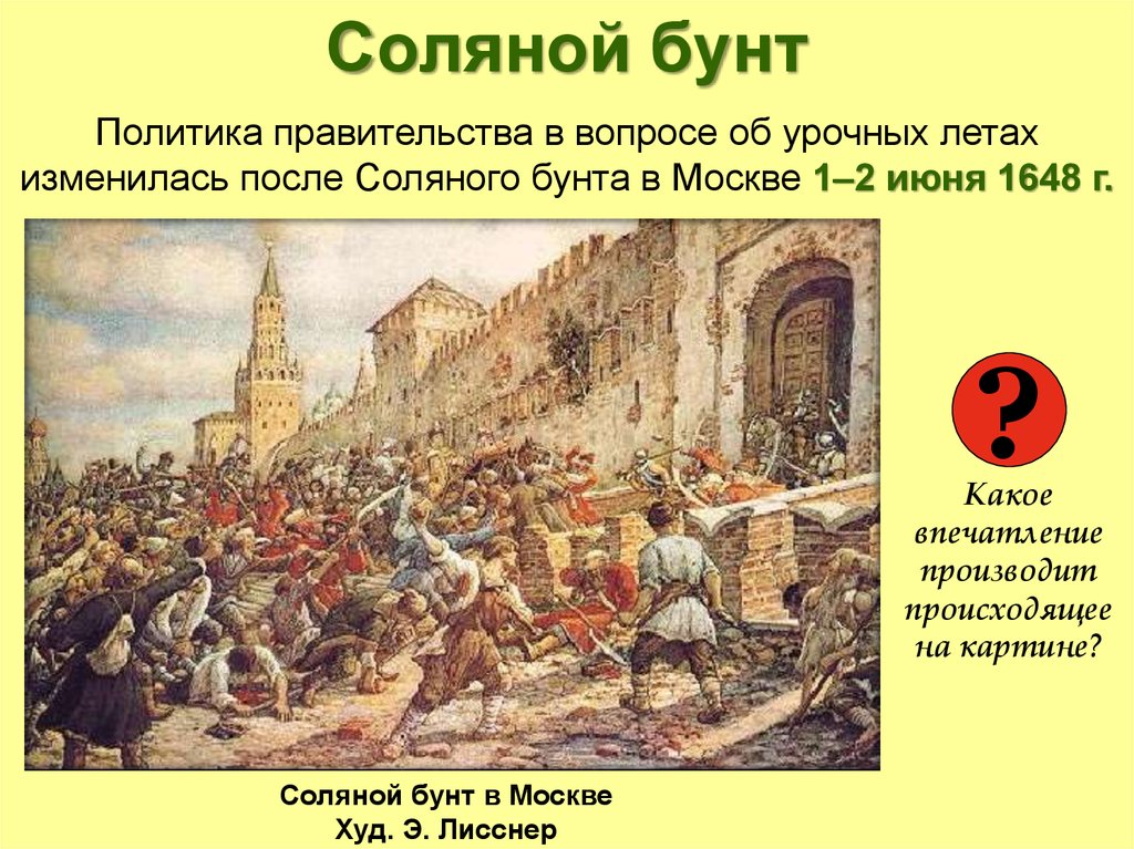 Причины соляного бунта. Московское восстание (соляной бунт) 1648г.. Лисснер восстание в Москве 1648. Соляной бунт в Москве 1648. Картина э. Лисснера. Бунташный век соляной бунт.