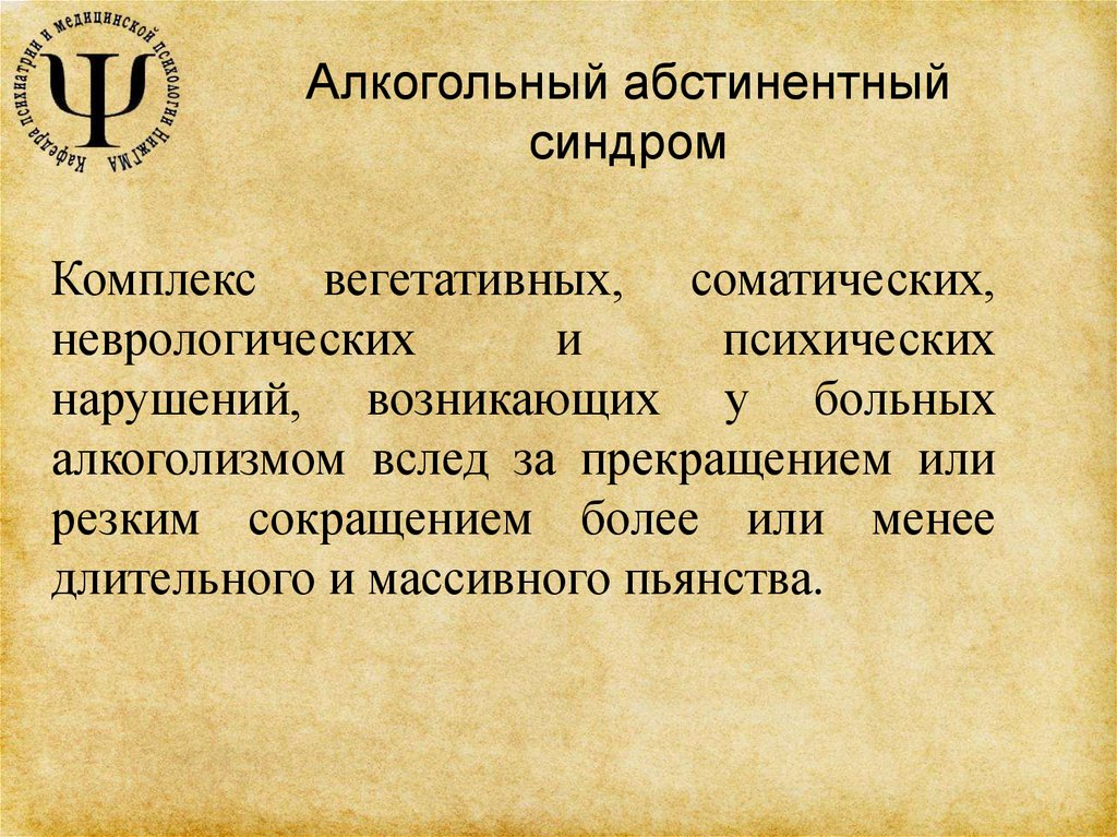 Алкогольный абстинентный синдром. Алкогольный абстинентный синдром симптомы. Признаки алкогольной абстиненции. Синдром алкогольной абстиненции симптомы.