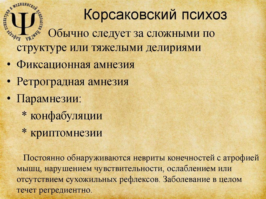 Корсаковский психоз. Корсаковский алкогольный психоз. Корсаковский психоз симптомы. Типичные проявления Корсаковского психоза:.