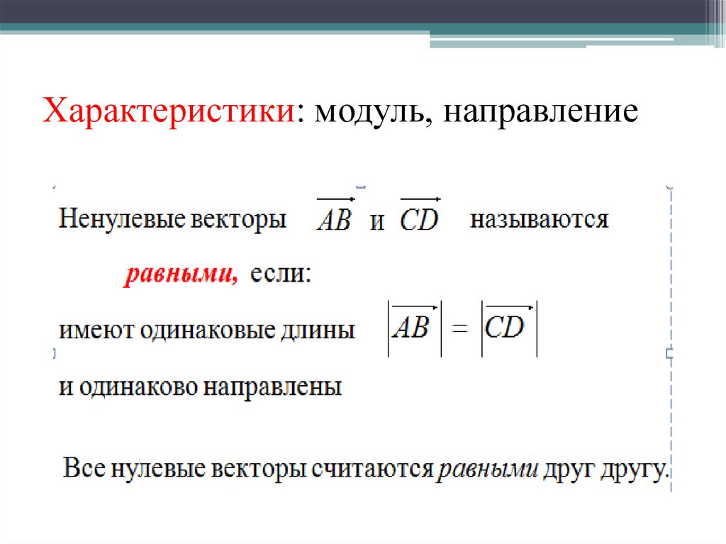 Модуль направления. Параметры с модулем. Параметры модуль модуля.