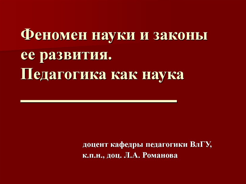 Явление науки. Наука как феномен. Наука как феномен культуры кратко. Наука как феномен культуры. Цели и задачи науки. Наука как явление новой европейской культуры.