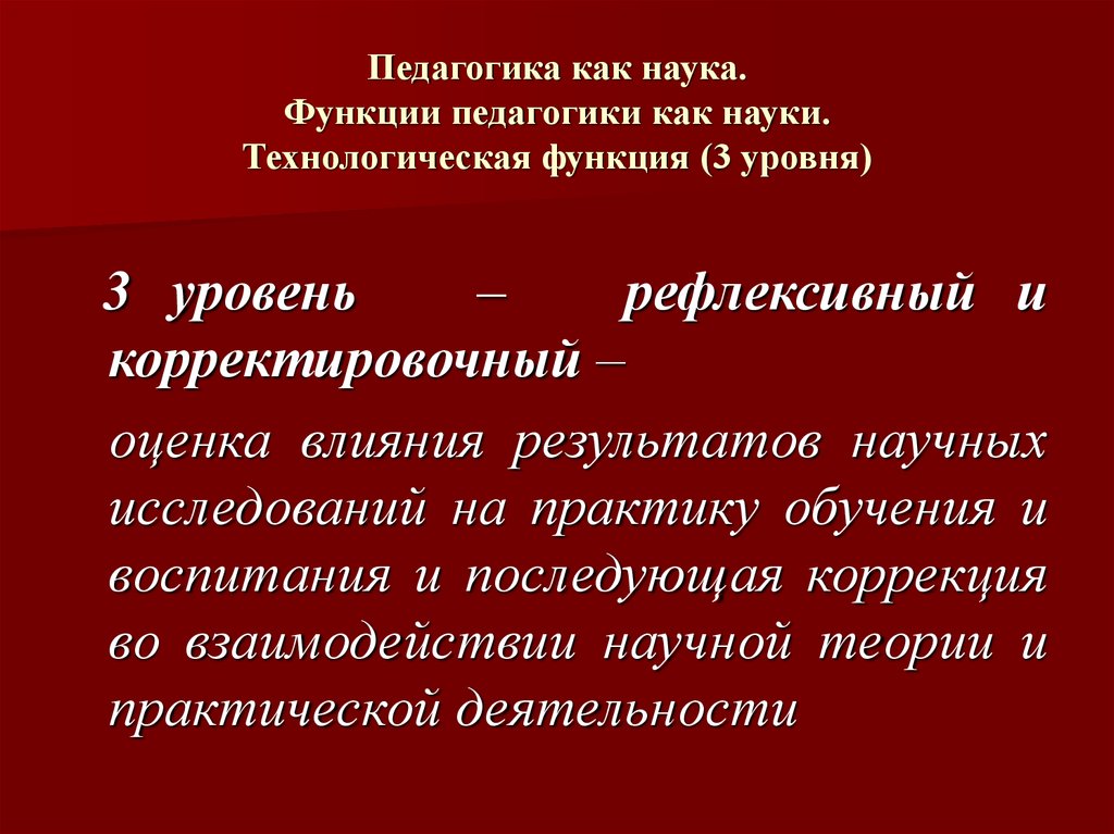 Педагогические функции. Педагогика как наука презентация. Функции педагогики как науки. Технологическая функция педагогики. Педагогика как наука сформировалась.