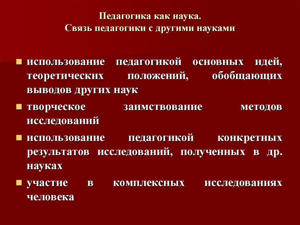 Связь педагогики с другими науками презентация