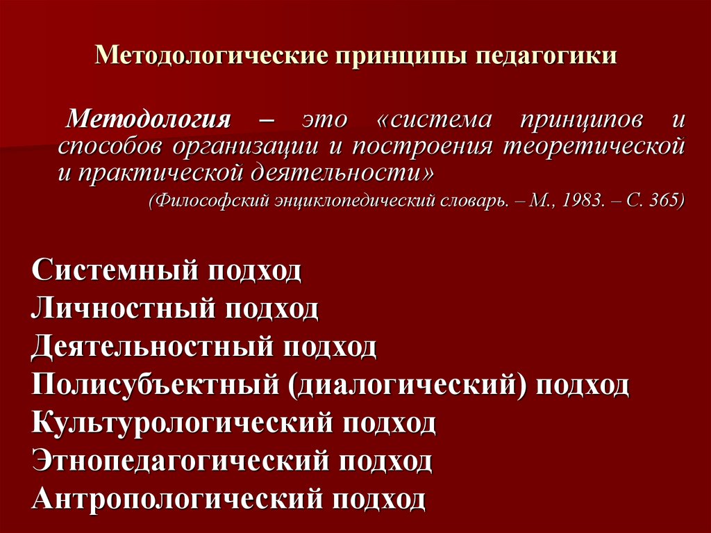 Методология педагогической науки. Методологические принципы педагогики. Принципы педагогической науки. Методологические основы педагогики. Методологические основы современной педагогики.