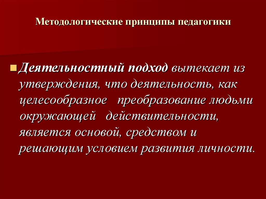 Методологическая педагогика. Принципы педагогики. Принципы методологии педагогики. Методологические принципы изучения истории педагогики. Основные методологические принципы педагогики.