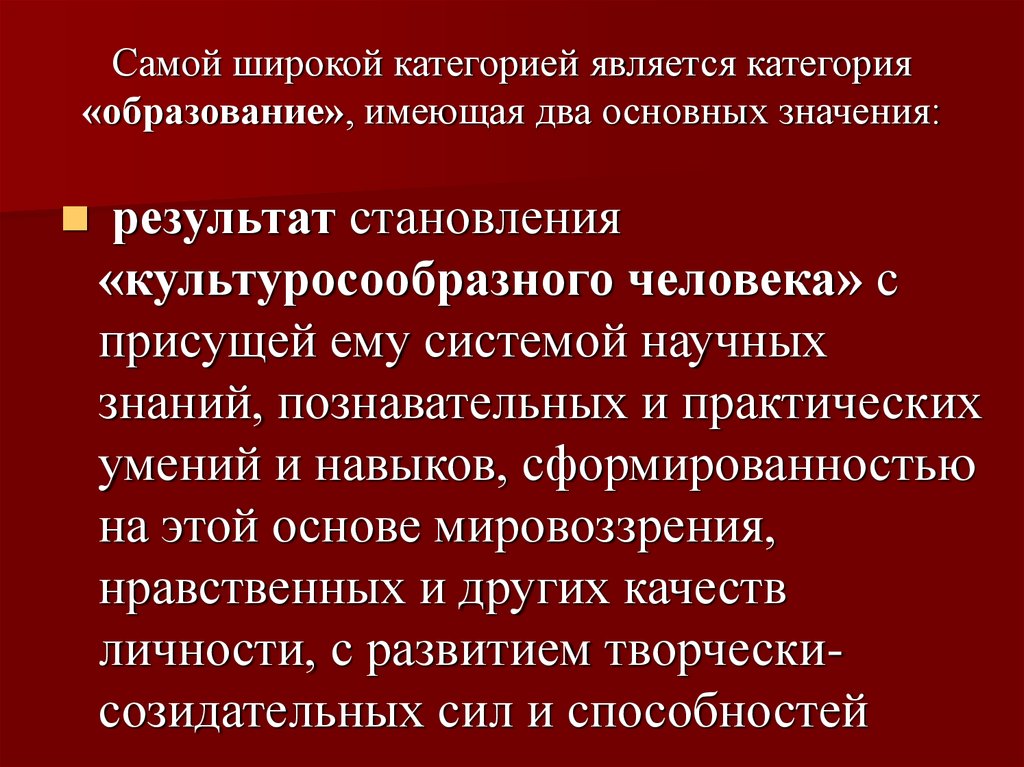 Информация является категорией. Какое значение имеет образование. Образование как становление культуросообразной личности.. Категориями обучения являются. Феномен науки.