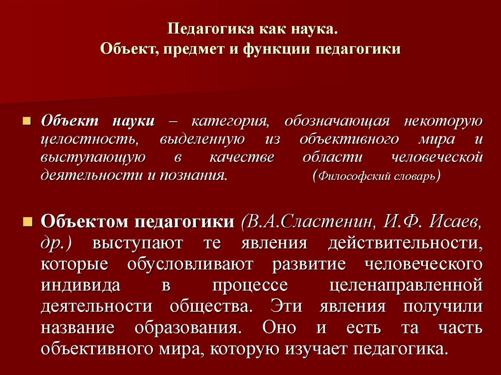 Педагогика это наука о. Объект предмет и функции педагогики. Объект педагогики как науки. Объект и предмет педагогической науки. Объект предмет и функции педагогической науки.