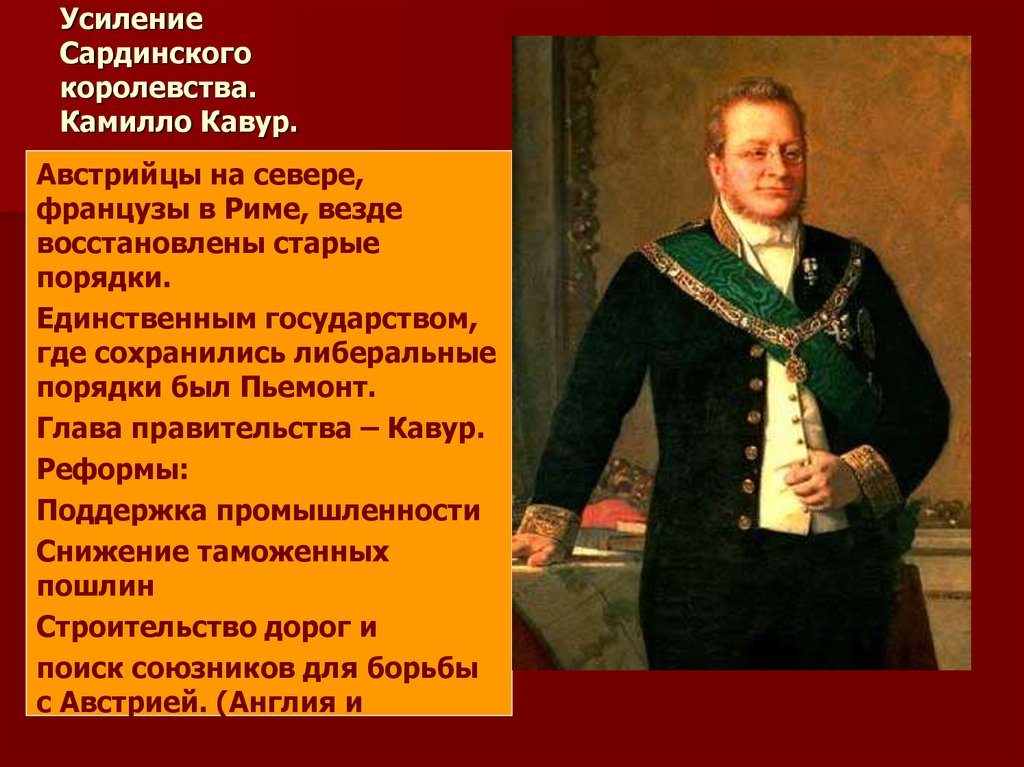 Тем что всеми своими усилиями. Усиление Сардинского королевства. Камилло Кавур. Кавур объединение Италии.