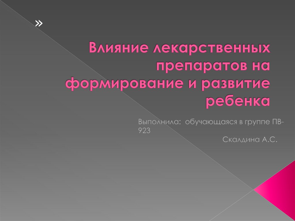 Влияние лекарственных препаратов на беременность презентация