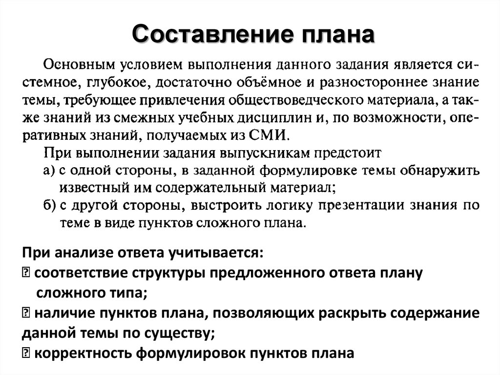 Составление плана предполагает