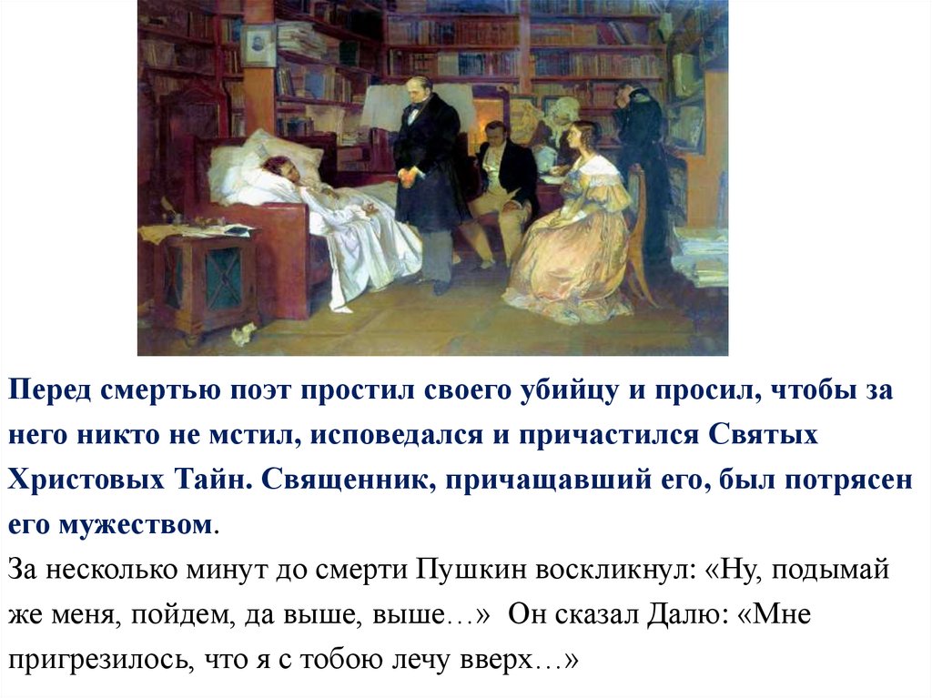 Сообщить перед. Пушкин перед смертью. Что сказал Пушкин перед смертью. Пушкин слова перед смертью. Последние слова Пушкина перед смертью.