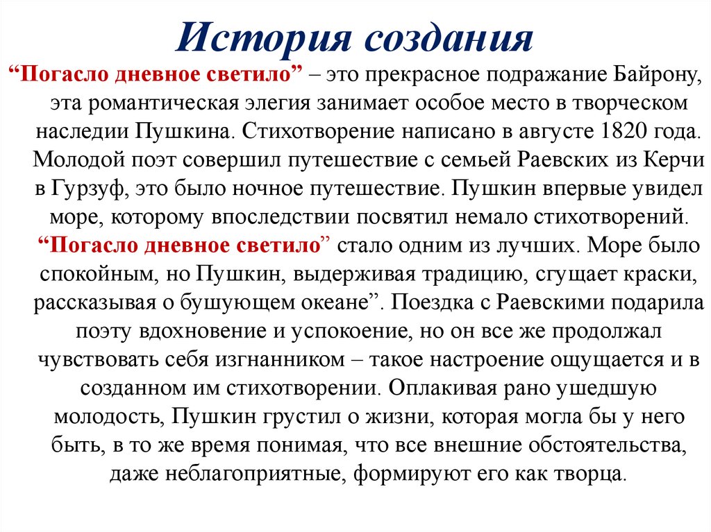 История создания стиха. История создания. Погасло дневное светило анализ. Погасло дневное светило анализ стихотворения. Стих погасло дневное светило.