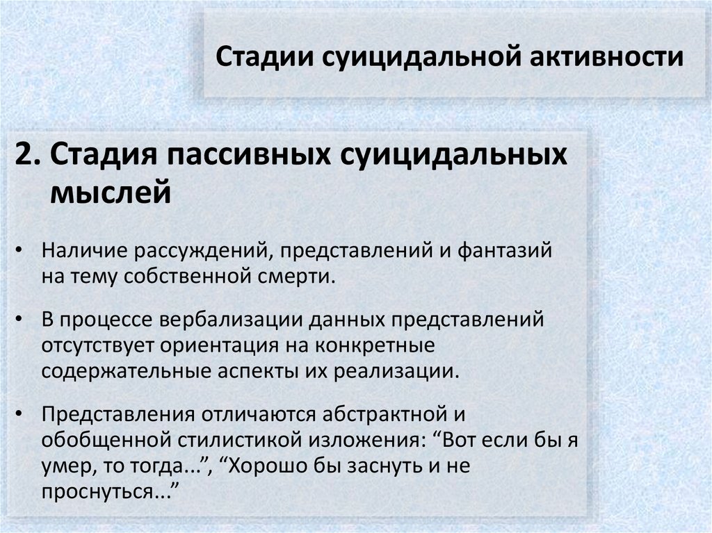 Пассивно суицидален. Пассивные суицидальные мысли это. Стадии суицидальных мыслей. Формы суицидальной активности. Суицидальная активность это.