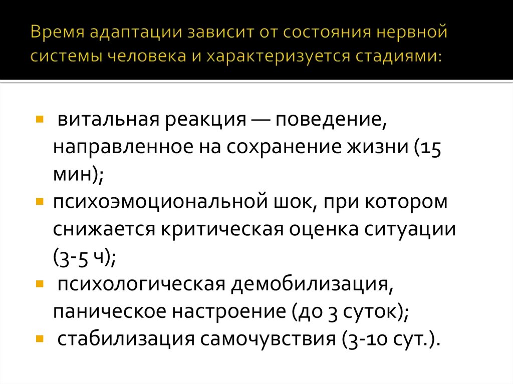 Время адаптации зависит от состояния нервной системы человека и характеризуется стадиями: