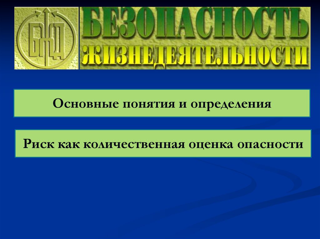 Риск как Количественная оценка опасности. Количественный показатель общественной опасности. Опасность определение. ТРОМБООПАСНОСТЬ оценка.