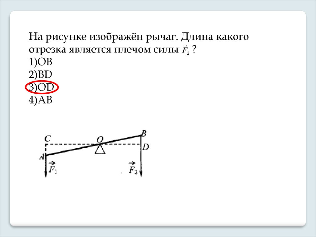 Изображен рычаг. На рисунке изображен рычаг. Длина какого отрезка является плечом силы f?. На рисунке изображен рычаг каков момент силы f1. На рисунке изображен рычаг. Каков момент силы.