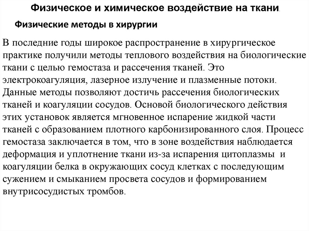 Физические ткани. Теплового воздействия на биологические ткани!. Метод физического и химического воздействия на волосы ответ. Химическая нагрузка это. Что понимают под химической нагрузкой.