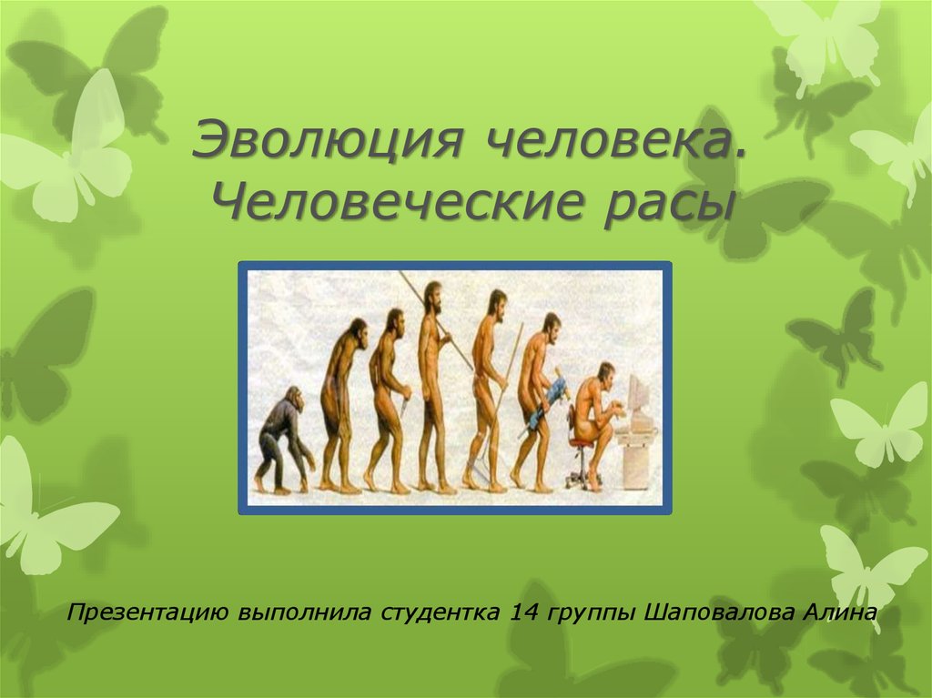 Эволюция человеческой расы. Эволюция человека человеческие расы. Эволюция человека презентация. Развитие человеческой расы. Этапы эволюции человека человеческие расы.