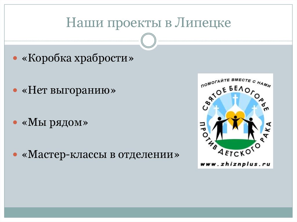 Святое белогорье против детского рака