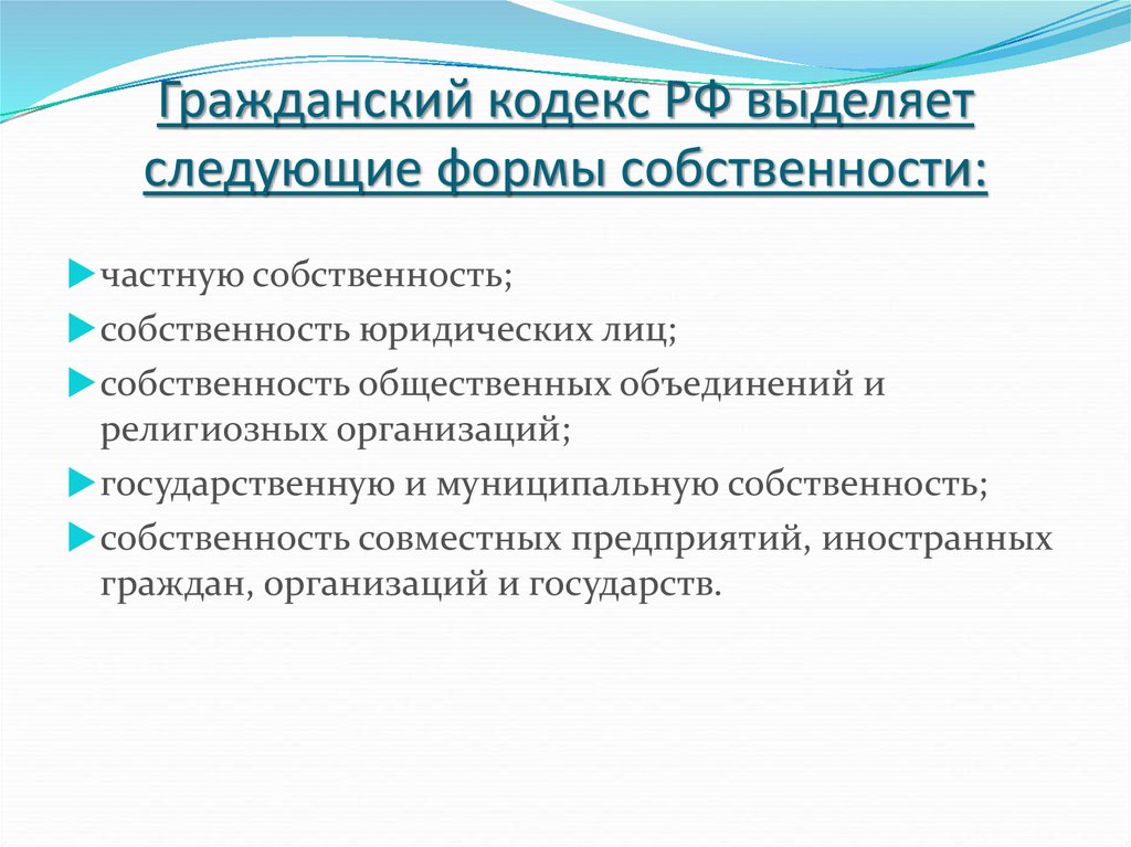 Гражданский кодекс РФ выделяет следующие формы собственности: