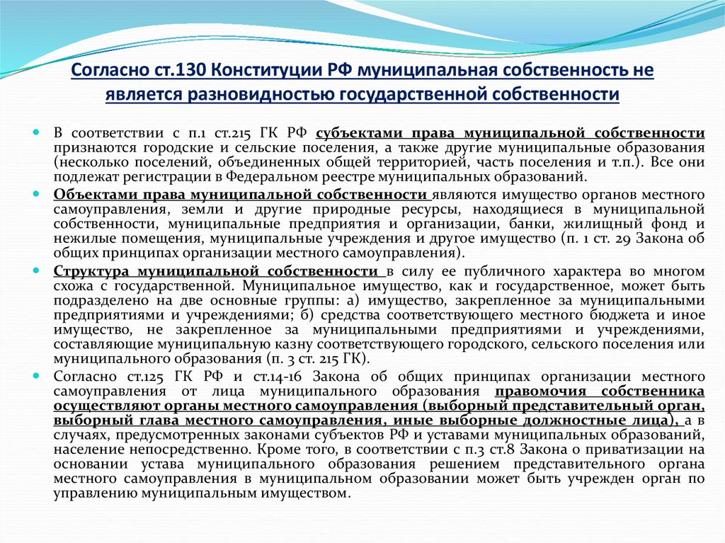 Согласно ст.130 Конституции РФ муниципальная собственность не является разновидностью государственной собственности