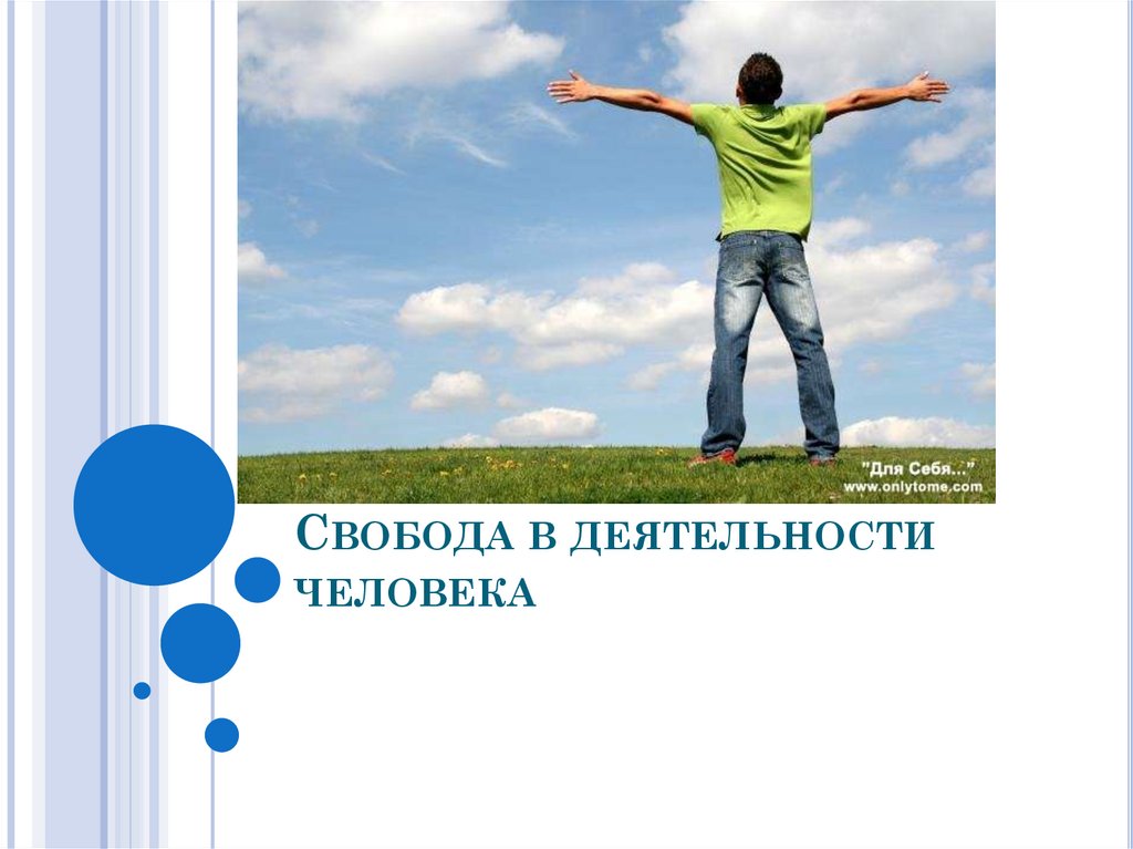 Свобода человека презентация. Свобода в деятельности человека. Свобода для презентации. Свобода в деятельности человека презентация. Человек Свобода для презентации.