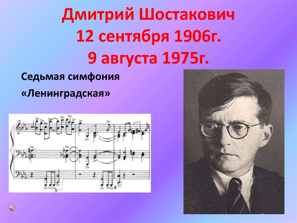 Дмитрий Шостакович симфония 7 Ленинградская