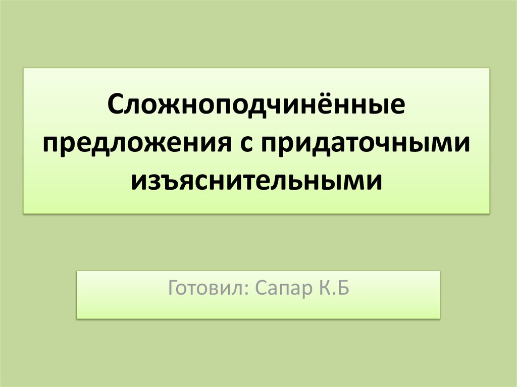 Придаточные изъяснительные презентация 9 класс